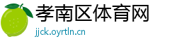 孝南区体育网